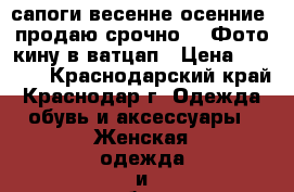 сапоги весенне-осенние, продаю срочно.!!!Фото кину в ватцап › Цена ­ 1 700 - Краснодарский край, Краснодар г. Одежда, обувь и аксессуары » Женская одежда и обувь   . Краснодарский край,Краснодар г.